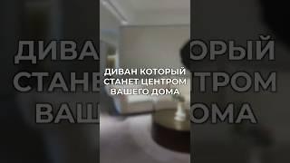 Мебельный тур в Китай: ТОП диван для дома