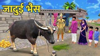 जादुई Magic Buffalo Hindi New Comedy Funny Video