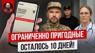 Обмежено придатний и ВЛК. Осталось 10 дней! Что делать?
