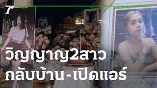 วิญญาญ 2 สาวถูกรถชน กลับบ้าน-เปิดแอร์ | 24-11-65 | ข่าวเช้าหัวเขียว