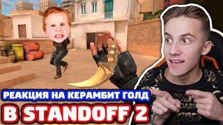 РЕАКЦИЯ ШКОЛЬНИКА НА КЕРАМБИТ ГОЛД В STANDOFF 2!