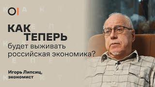 Игорь Липсиц || Копить или тратить? Что дорожает быстрее всего? Что будет с экономикой после войны?