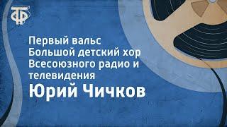 Юрий Чичков. Первый вальс. Большой детский хор Всесоюзного радио и телевидения (1975)