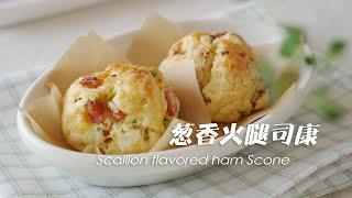 香哭了，咸味司康竟然这么好吃，大家做起来  How To Make Scones