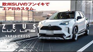 ヤリスクロスエアロカスタム  | M’z SPEED YARIS CROSS【走行シーン収録】