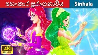 අහංකාර සුරංගනාවිය  Bedtime Story in Sri Lanka | WOA - Sinhala Fairy Tales