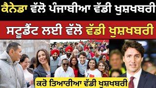 ਕੈਨੇਡਾ ਸਟੂਡੈਂਟ ਵੀਜਾ ਵੱਡੀ ਖੁਸ਼ਖਬਰੀ | Canada student visa 2024 | Dollar Media