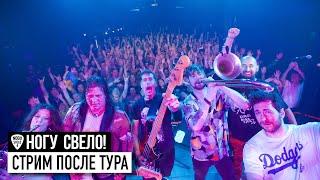 Ногу Свело! - Стрим после тура