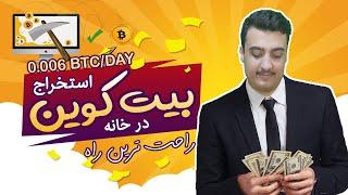 راحت ترین راه استخراج بیت کوین و ارز های دیجیتال در خانه | کسب درآمد اینترنتی