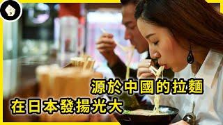 在全球極受歡迎的日本拉麵，原來是屬於日本窮人階級的食物！
