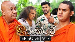 Iskole (ඉස්කෝලේ) | Episode 917 | 13th September 2024