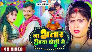 #Holi_Special | ना भतार आया होली में | #Pramod Premi Yadav | Bhojpuri Holigeet #Video_Song 2024