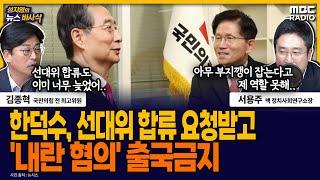 [뉴스바사삭] 김문수, 어제 한덕수에 선대위 합류 요청‥오늘, 한덕수 ‘내란 혐의’ 출국 금지 MBC 250527 방송
