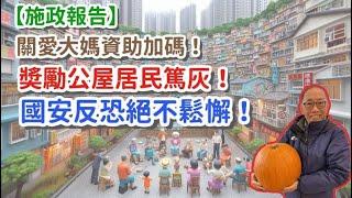 20241016【施政報告】關愛大媽資助加碼！奬勵公屋居民篤灰！國安反恐絕不鬆懈！