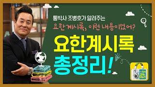 통박사 조병호가 알려주는 요한계시록, 이런 내용이었어? | 요한계시록 총정리