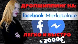 Дропшиппинг на Фейсбуке (Facebook Marketplace): Зарабатывай ЛЕГКО и БЫСТРО!