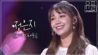 지친 마음을 달래주는 목소리 정은지 노래모음| #유플리 | KBS 유희열의 스케치북