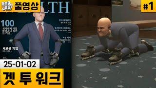 [겟 투 워크]#1 회사 승진을 위한 롤러맨의 킹받는 여정 (25-01-02) | 김도 풀영상