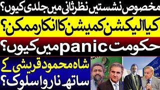 مخصوص نشستیں نظرثانی میں جلدی کیوں ؟ | حکومت panic میں کیوں | کیا فیصلے پر عمل درآمد سے انکار ممکن ؟