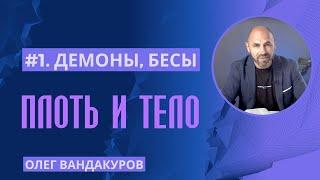 Демоны и бесы. Плоть и Тело | ОЛЕГ ВАНДАКУРОВ