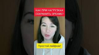 Береги глаза! Лайфхак #shorts #дети #зрение #annavi1