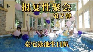 带你看加拿大豪宅泳池生日Party！