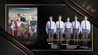 มหันตสักการสมโภช | นาฏยศิลป์พื้นเมืองมหาวิทยาลัยมหาสารคาม