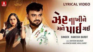 Rakesh Barot | Zer Nakhi Ne Mane Payi Gayi | Lyrical Video | Gujarati Sad Song 2024 | Jhankar Music