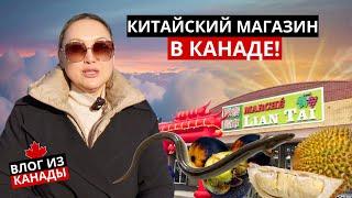 Закупка В Китайском Супермаркете  Влог Из Канады