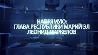 Прямой эфир 01.12.2015г. Глава Марий Эл Леонид Маркелов