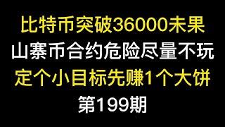 比特币突破36000未果，山寨币合约危险尽量不玩，定个小目标先赚1个大饼