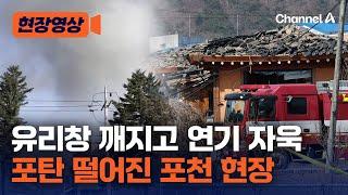 포탄에 아수라장…시청자 제보로 본 포천 현장 [현장영상] / 채널A