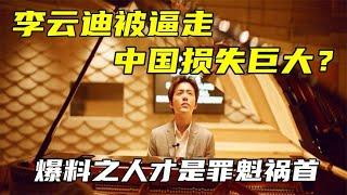 李云迪被“逼”走是中国的巨大损失？爆料隐私之人才是罪魁祸首？