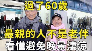 過了60歲，最親的人不是老伴，更不會是子女！3位62歲老人的話讓人震驚！ |三味書屋