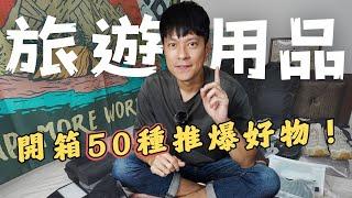 超過50種旅遊神器瘋狂開箱！出國旅遊用品超強推薦，看完直接買爆！