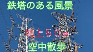 【田副電設】空中散歩、えっこんな所に人が️宙に浮いている青空が最高です。