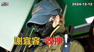 2024-12-12【POP撞新聞】黃暐瀚談「謝宜容，收押！」