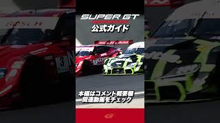 【2025 SUPER GT 】公式ガイド