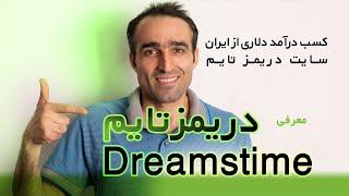 معرفی سایت دریمزتایم برای فروش طرح، عکس و ویدیو Dreamstime  - کسب درآمد دلاری از ایران