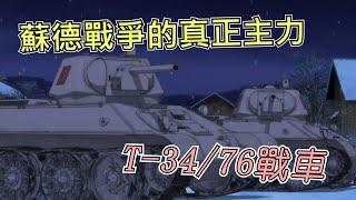 蘇德戰爭的真正主力，擋住德軍無情的鐵騎——T-34/76 | 歷史&軍事雜談 | 少女與戰車