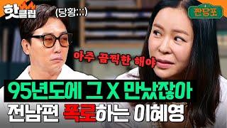 ＂그 X 만났잖아＂ 끔찍했던(?) 과거 기억 소환하는 이혜영...그리고 당황하는 그 전남편 절친 탁재훈｜짠당포｜JTBC 230613 방송