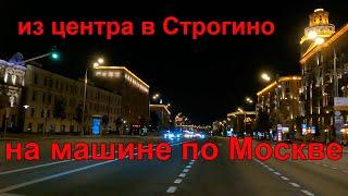 Из центра в Строгино на машине. Улицы Москвы ночью. Сентябрь 2023