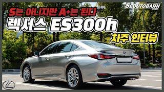 렉서스 ES300h 차주의 리얼 후기 | S는 아니지만 A+는 된다 [차주인터뷰]