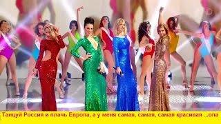 Глюкоза: танцуй Россия и плачь Европа, а у меня самая красивая ...опа