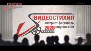 "Видеостихия-2020"   ПОДВЕДЕНИЕ ИТОГОВ
