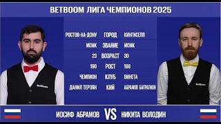 Финал "BetBoom Лига Чемпионов 2025" И.Абрамов (RUS) - Н.Володин (RUS). Св.пирамида. 26.03.25 в 22.00