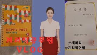 계리직공무원브이로그|| 계리직공무원 필기시험 꿀팁부터 최종면접 미리보기#계리직 #계리직공무원