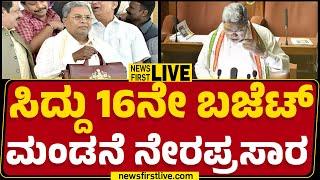 LIVE : ಸಿದ್ದು 16ನೇ ಬಜೆಟ್​ ಮಂಡನೆ ನೇರಪ್ರಸಾರ | CM Siddaramaiah | Karnataka Budget 2025 | @newsfirst