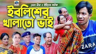 ইবলিশের খালাতো ভাই ইদ্রিস ও সোনা মিয়া । Edris natok | Sona miya | chattogram natok |