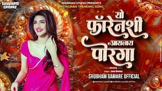 Yo Forenshi Aaylay Porya - Remix - Shubham G Official | यो फॅारेनशी आयलाय पोऱ्या कोळीगीत Dj Song